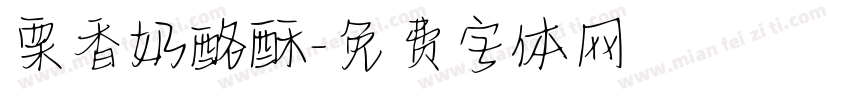 栗香奶酪酥字体转换