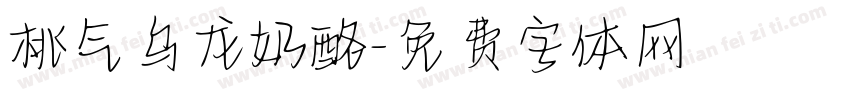 桃气乌龙奶酪字体转换