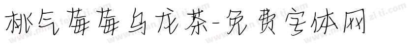 桃气莓莓乌龙茶字体转换