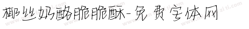 椰丝奶酪脆脆酥字体转换