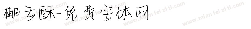 椰子酥字体转换