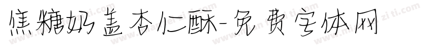 焦糖奶盖杏仁酥字体转换