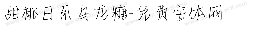 甜桃日系乌龙糖字体转换