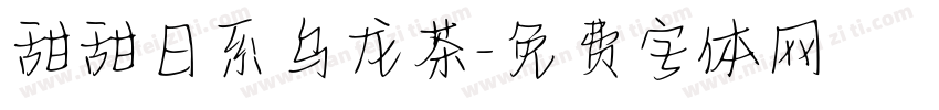 甜甜日系乌龙茶字体转换 甜甜日系乌龙茶字体转换