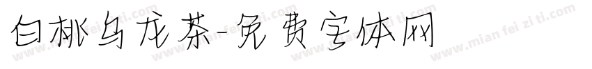 白桃乌龙茶字体转换