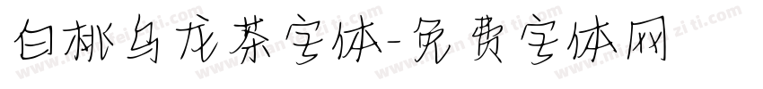 白桃乌龙茶字体字体转换