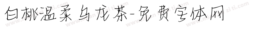 白桃温柔乌龙茶字体转换