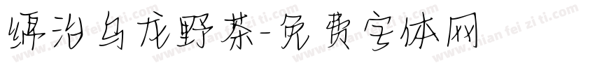 绵治乌龙野茶字体转换