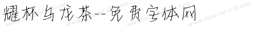 耀杯乌龙茶-字体转换