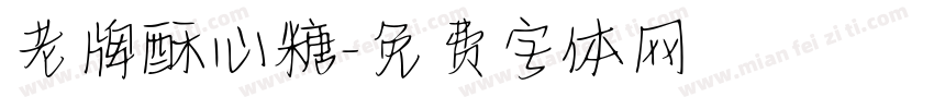 老牌酥心糖字体转换