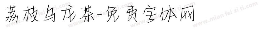 荔枝乌龙茶字体转换