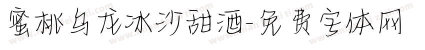 蜜桃乌龙冰沙甜酒字体转换 蜜桃乌龙冰沙甜酒字体转换