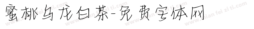 蜜桃乌龙白茶字体转换