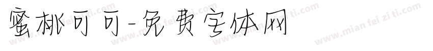 蜜桃可可字体转换