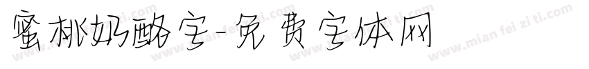 蜜桃奶酪字字体转换