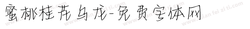 蜜桃桂花乌龙字体转换
