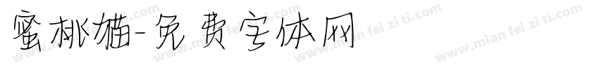 蜜桃猫字体转换