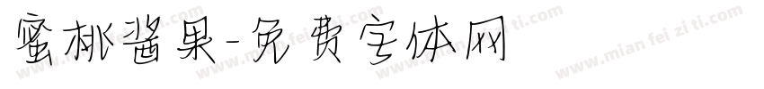 蜜桃酱果字体转换