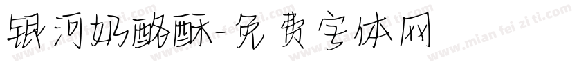 银河奶酪酥字体转换