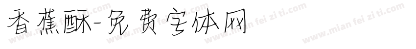 香蕉酥字体转换