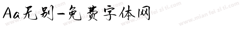 Aa无别字体转换