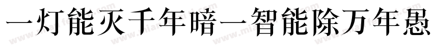 一灯能灭千年暗一智能除万年愚字体转换