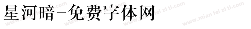 星河暗字体转换