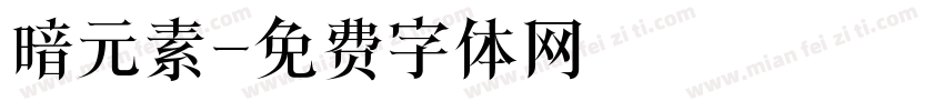 暗元素字体转换