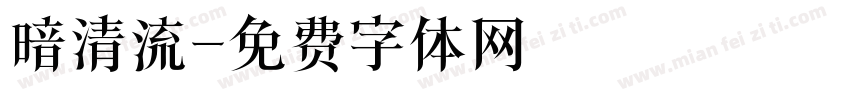 暗清流字体转换