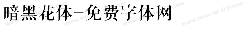 暗黑花体字体转换