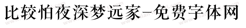 比较怕夜深梦远家字体转换