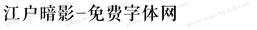 江户暗影字体转换