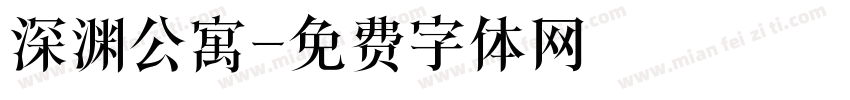 深渊公寓字体转换