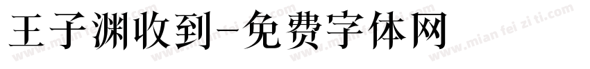 王子渊收到字体转换