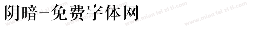 阴暗字体转换