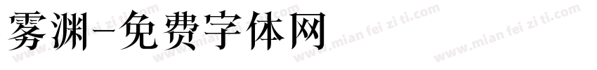 雾渊字体转换