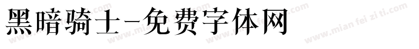 黑暗骑士字体转换