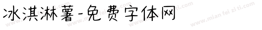 冰淇淋薯字体转换