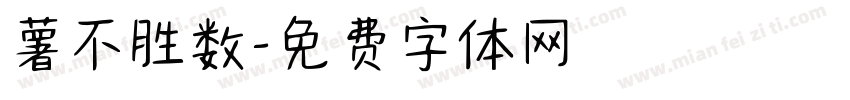 薯不胜数字体转换
