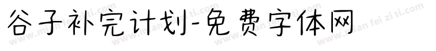 谷子补完计划字体转换
