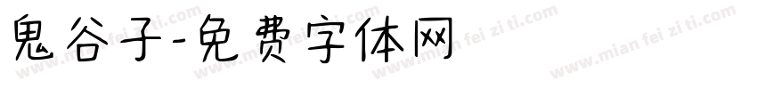 鬼谷子字体转换