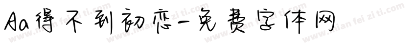 Aa得不到初恋字体转换