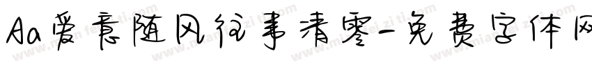Aa爱意随风往事清零字体转换