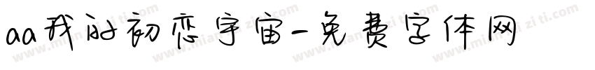 aa我的初恋宇宙字体转换