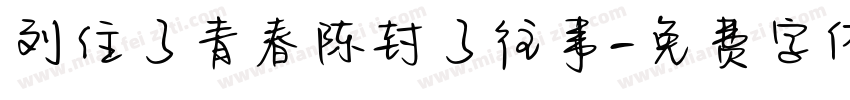 刘住了青春陈封了往事字体转换