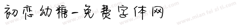 初恋幼糖字体转换