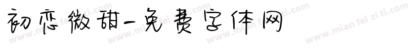 初恋微甜字体转换