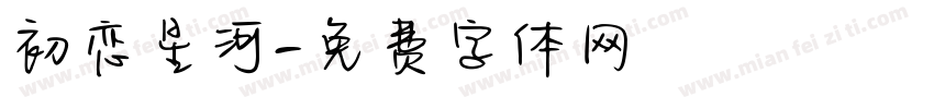 初恋星河字体转换