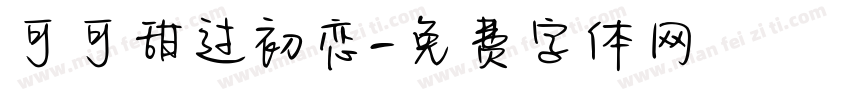 可可甜过初恋字体转换