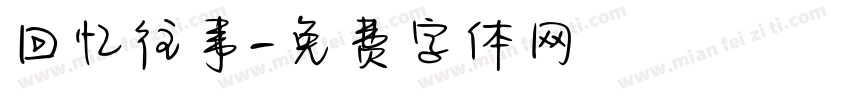 回忆往事字体转换